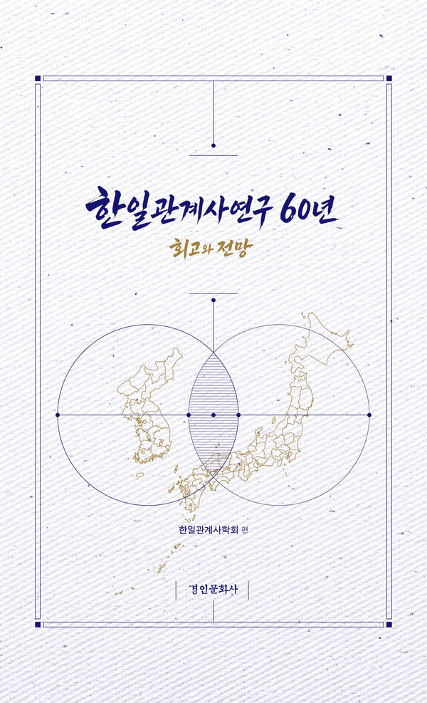 한일관계사연구 60년(경인한일관계 연구총서 102)(양장본 Hardcover)