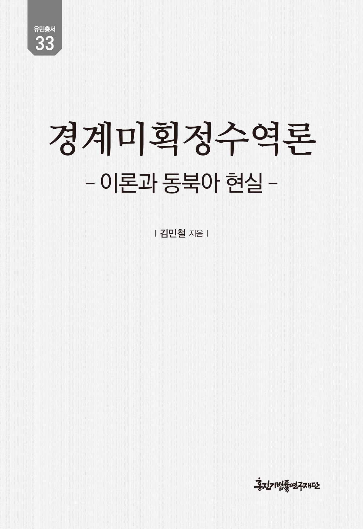 경계미획정수역론(양장본 Hardcover)(양장본 Hardcover)