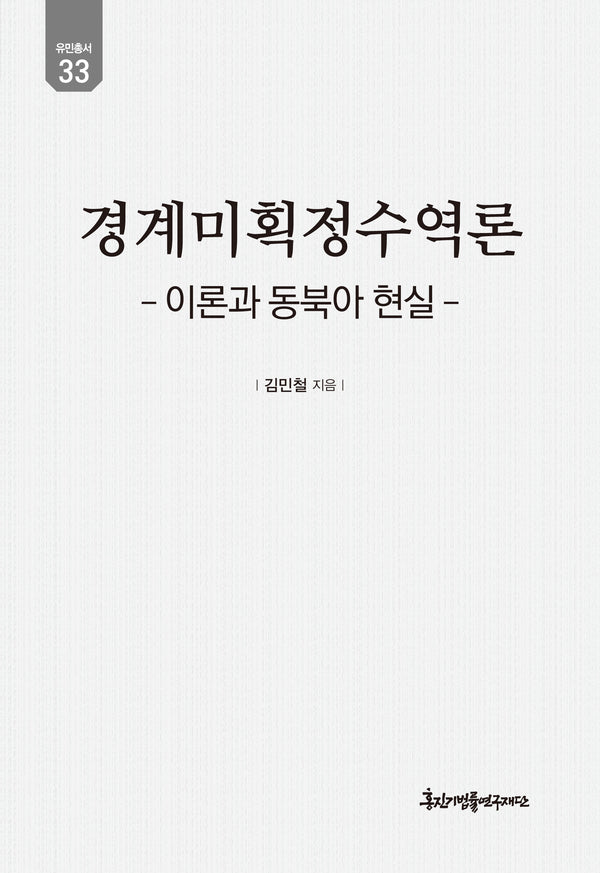 경계미획정수역론(양장본 Hardcover)(양장본 Hardcover)
