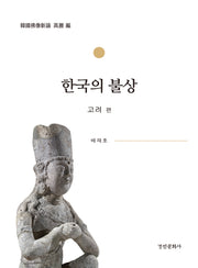 한국의 불상(고려편)