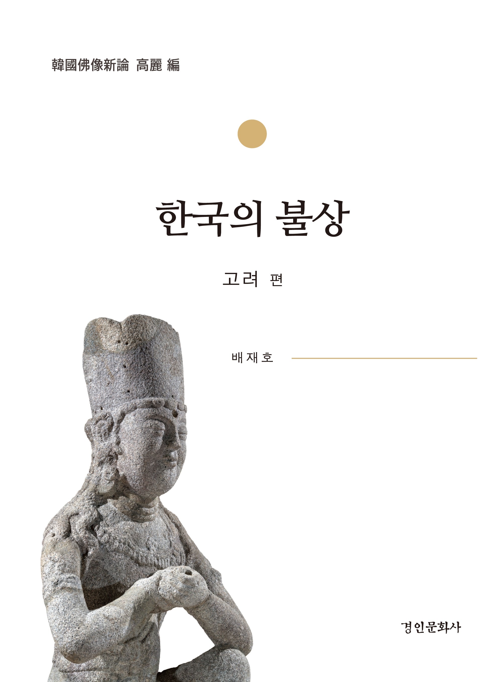 한국의 불상(고려편)