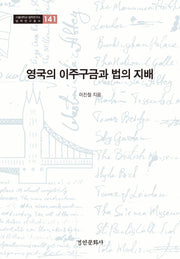 영국의 이주구금과 법의 지배(서울대학교 법학연구소 법학연구총서 141)