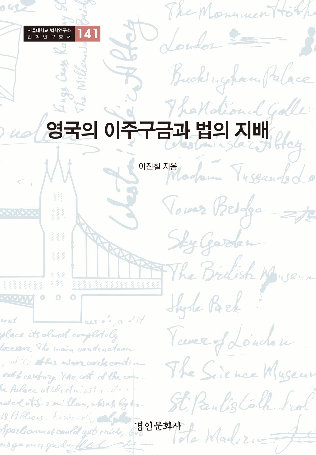 영국의 이주구금과 법의 지배(서울대학교 법학연구소 법학연구총서 141)