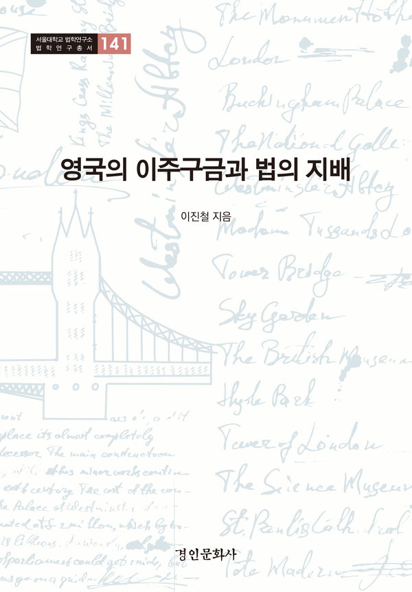 영국의 이주구금과 법의 지배(서울대학교 법학연구소 법학연구총서 141)