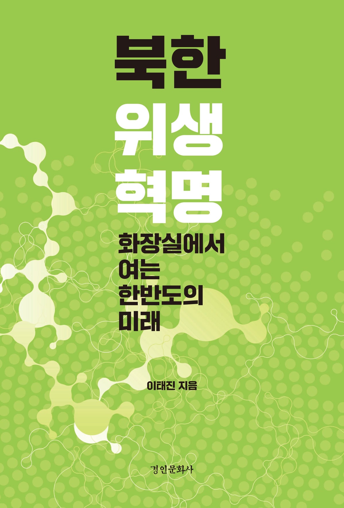 북한 위생 혁명