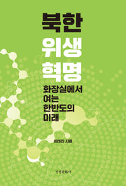북한 위생 혁명