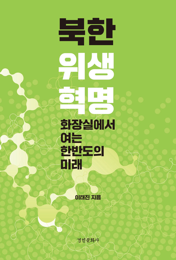 북한 위생 혁명