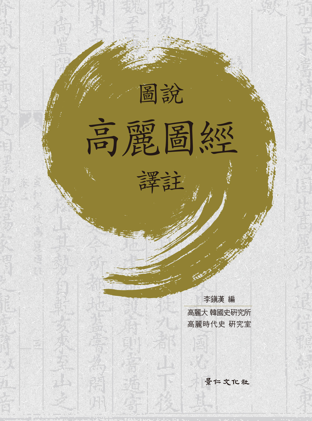 圖說 高麗圖經 譯註(양장본 Hardcover)