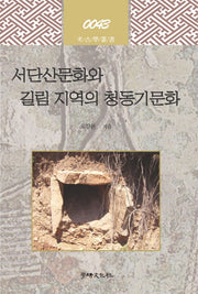 서단산문화와 길림 지역의 청동기문화(고고학 총서 43)