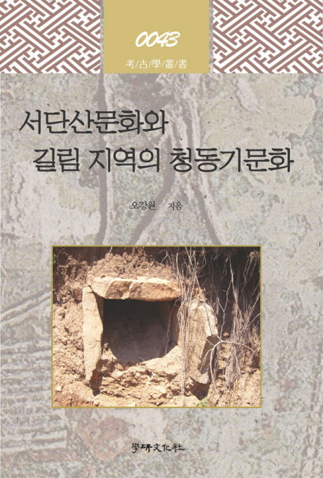 서단산문화와 길림 지역의 청동기문화(고고학 총서 43)