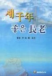 새천년 좋은 장로