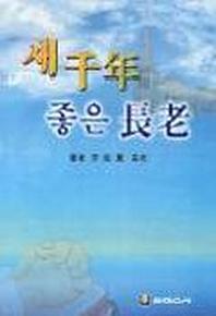 새천년 좋은 장로