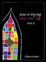 예수 나의 기쁨 1(악보)