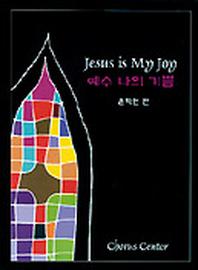 예수 나의 기쁨 1(악보)