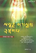 사랑은 이기심의 극복이다