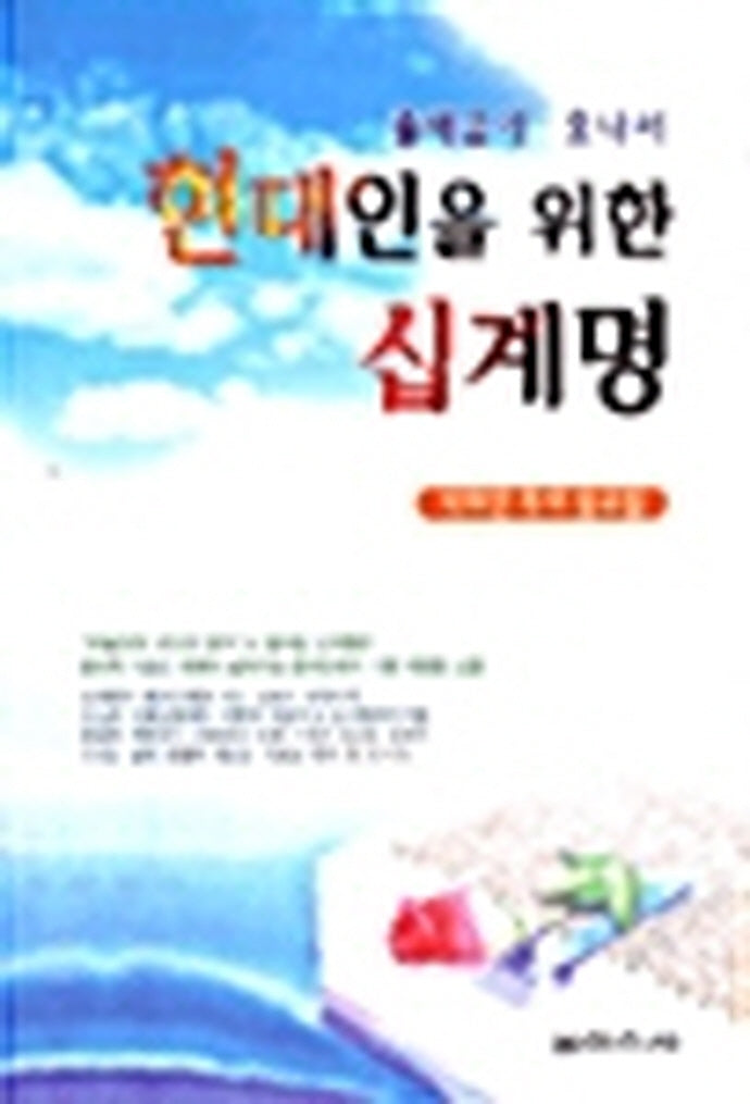 현대인을 위한 십계명