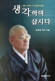 생각하며 삽시다