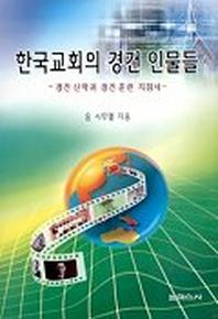 한국교회의 경건 인물들