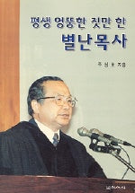 평생 엉뚱한 짓만 한 별난 목사