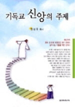 기독교 신앙의 주제