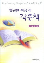 영원한 복음과 작은책