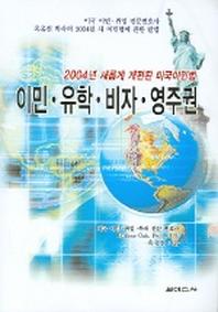 이민 유학 비자 영주권 (2004년 새롭게 개편된 미국이민법)