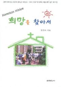 희망을 찾아서
