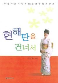 현해탄을 건너서