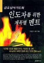 인도자를 위한 제목별 멘트 (금요심야기도회)