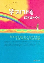 무지개를 따라서