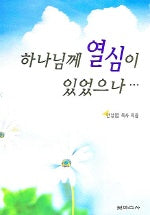하나님께 열심이 있었으나