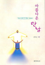 아름다운 만남(주님과 함께 한 기록과 그림모음)