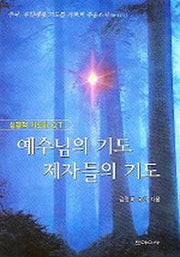 예수님의 기도 제자들의 기도
