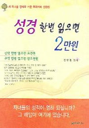 성경 한 번 읽으면 2만원