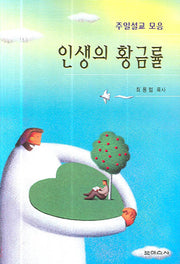 인생의 황금률(주일설교 모음)(반양장)