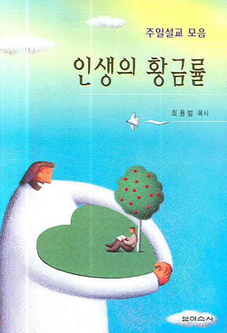 인생의 황금률(주일설교 모음)(반양장)