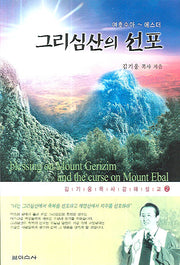 그리심산의 선포(김기웅 목사 강해 설교 2)
