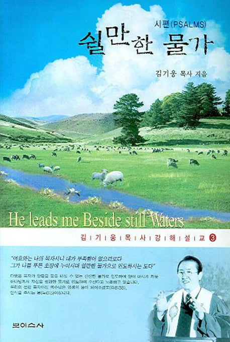 쉴만한 물가(김기웅 목사 강해 설교 3)