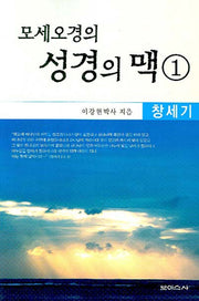 모세오경의 성경의 맥 1: 창세기