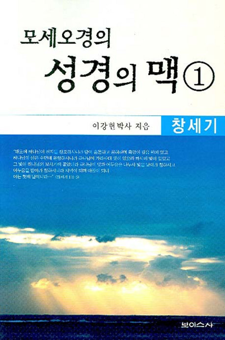 모세오경의 성경의 맥 1: 창세기