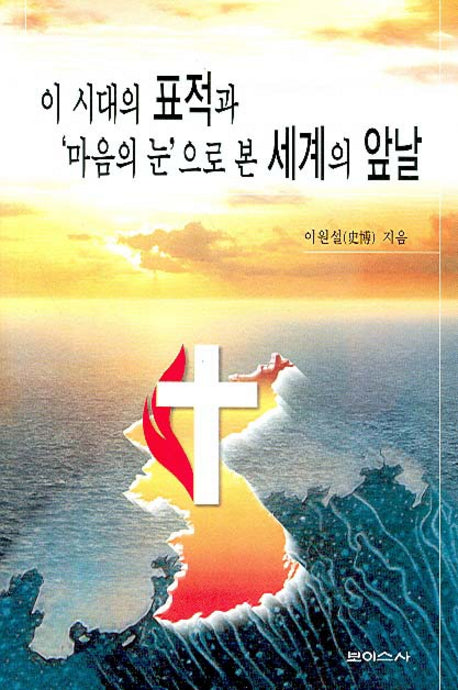 이 시대의 표적과 마음의 눈으로 본 세계의 앞날