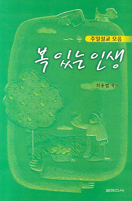 복 있는 인생(주일설교 모음)