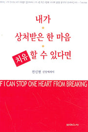 내가 상처받은 한 마음 치유할 수 있다면