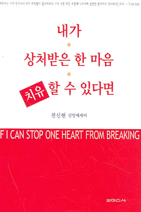 내가 상처받은 한 마음 치유할 수 있다면