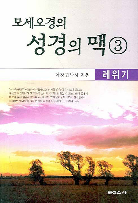 모세오경의 성경의 맥 3