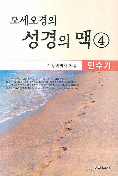 모세오경의 성경의 맥 4
