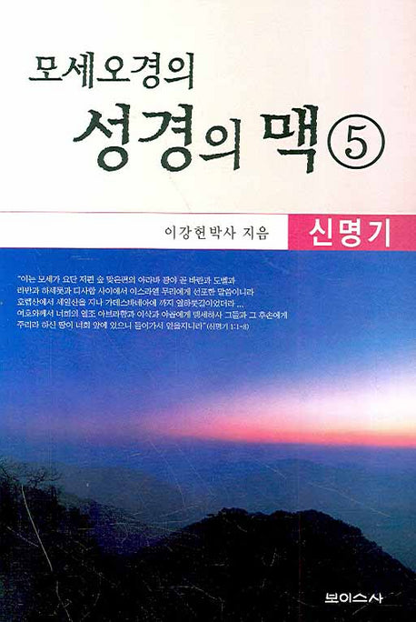 모세오경의 성경의 맥 5