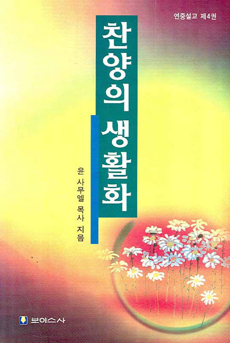 찬양의 생활화(연중설교 4)