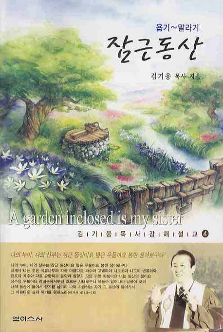잠근 동산(강해설교 4)