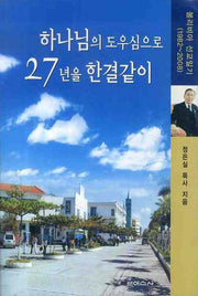 하나님의 도우심으로 27년을 한결같이